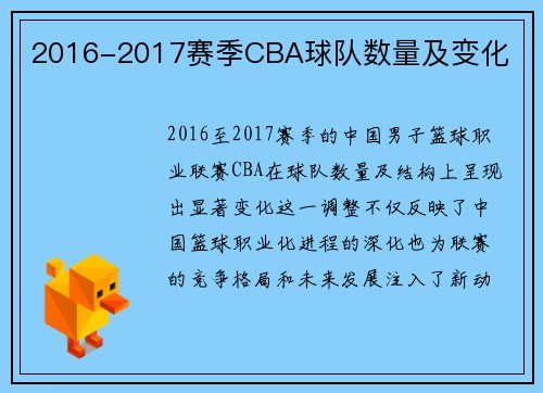 2016-2017赛季CBA球队数量及变化