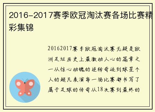 2016-2017赛季欧冠淘汰赛各场比赛精彩集锦