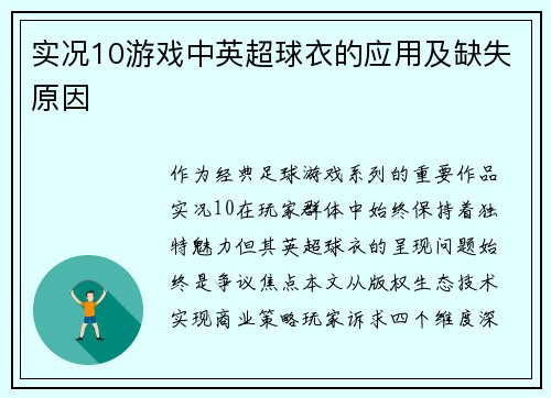 实况10游戏中英超球衣的应用及缺失原因