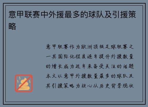 意甲联赛中外援最多的球队及引援策略