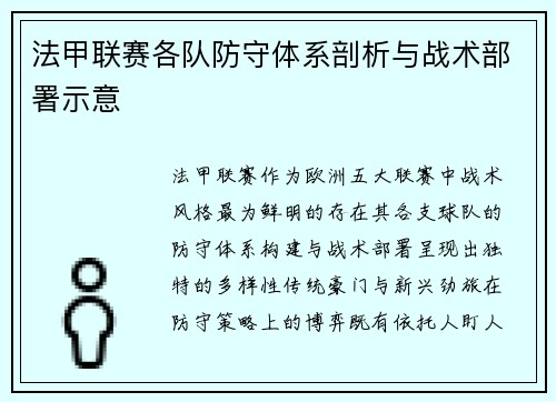 法甲联赛各队防守体系剖析与战术部署示意
