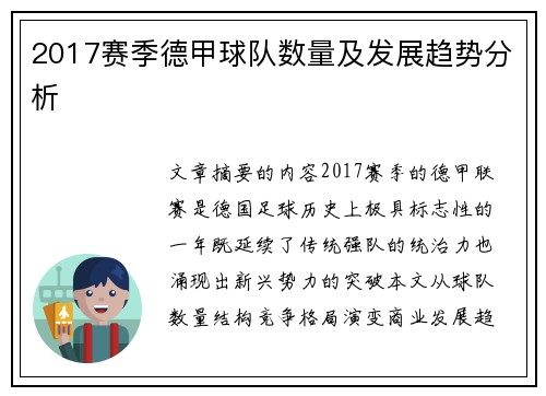 2017赛季德甲球队数量及发展趋势分析