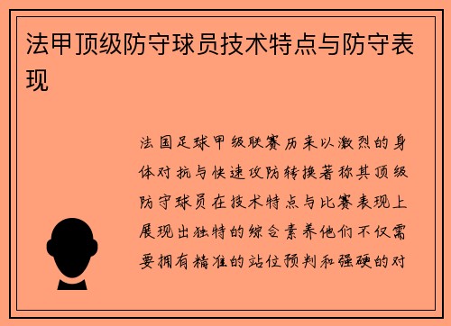 法甲顶级防守球员技术特点与防守表现
