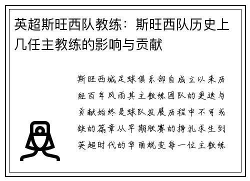 英超斯旺西队教练：斯旺西队历史上几任主教练的影响与贡献