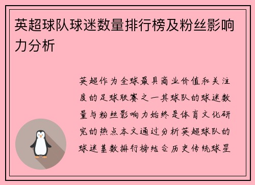 英超球队球迷数量排行榜及粉丝影响力分析