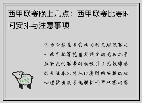 西甲联赛晚上几点：西甲联赛比赛时间安排与注意事项