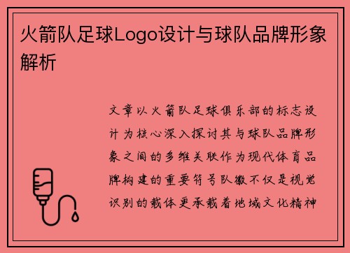 火箭队足球Logo设计与球队品牌形象解析
