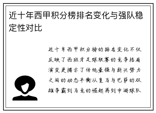 近十年西甲积分榜排名变化与强队稳定性对比