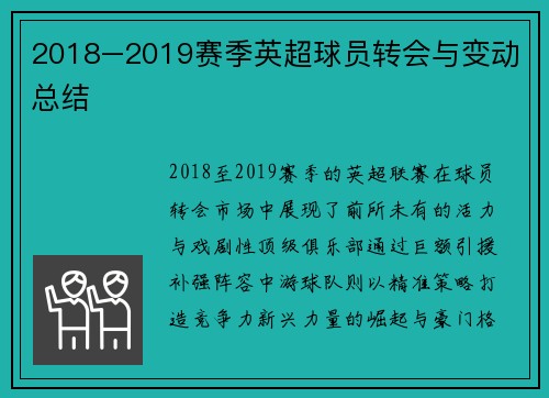 2018–2019赛季英超球员转会与变动总结