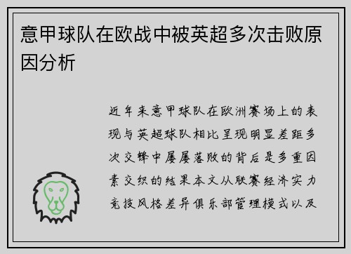 意甲球队在欧战中被英超多次击败原因分析