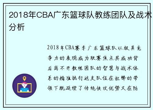 2018年CBA广东篮球队教练团队及战术分析