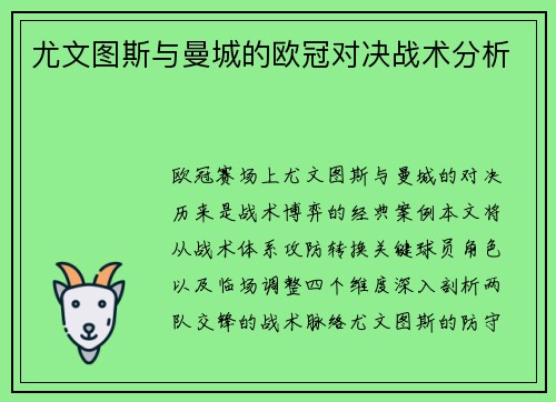 尤文图斯与曼城的欧冠对决战术分析