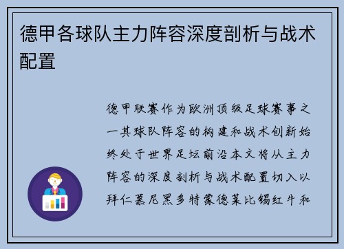 德甲各球队主力阵容深度剖析与战术配置