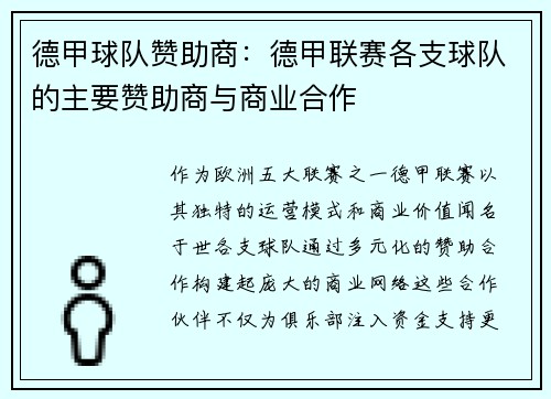 德甲球队赞助商：德甲联赛各支球队的主要赞助商与商业合作