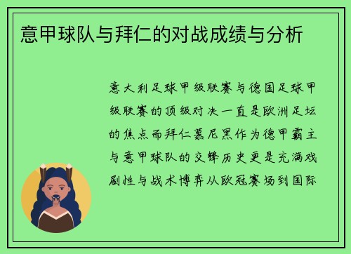 意甲球队与拜仁的对战成绩与分析