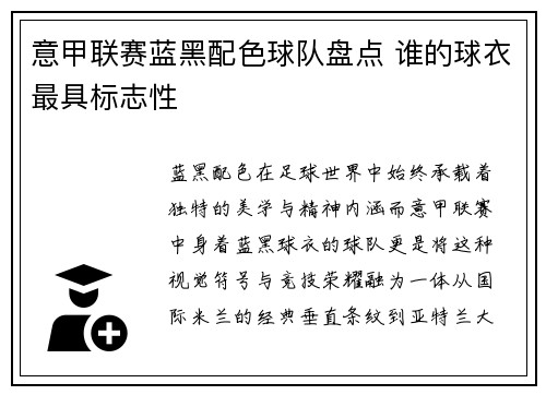 意甲联赛蓝黑配色球队盘点 谁的球衣最具标志性