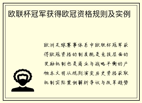 欧联杯冠军获得欧冠资格规则及实例