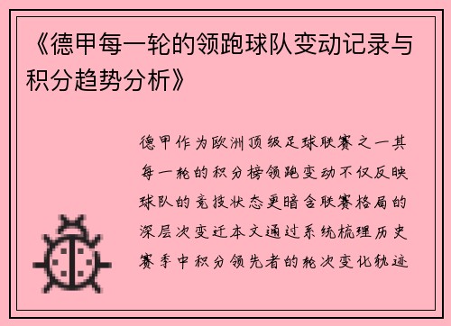 《德甲每一轮的领跑球队变动记录与积分趋势分析》
