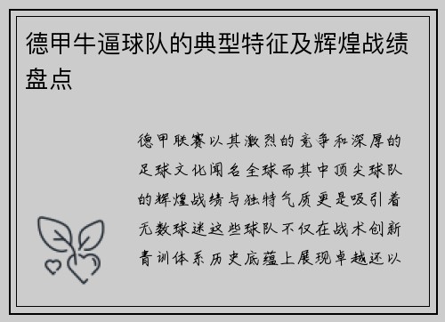 德甲牛逼球队的典型特征及辉煌战绩盘点