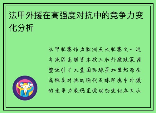 法甲外援在高强度对抗中的竞争力变化分析