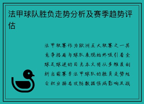 法甲球队胜负走势分析及赛季趋势评估
