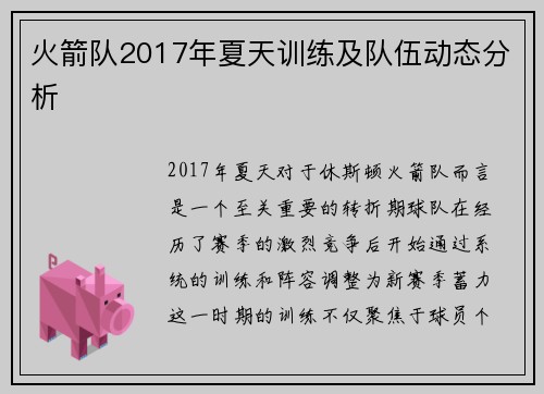 火箭队2017年夏天训练及队伍动态分析