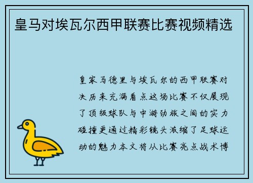 皇马对埃瓦尔西甲联赛比赛视频精选