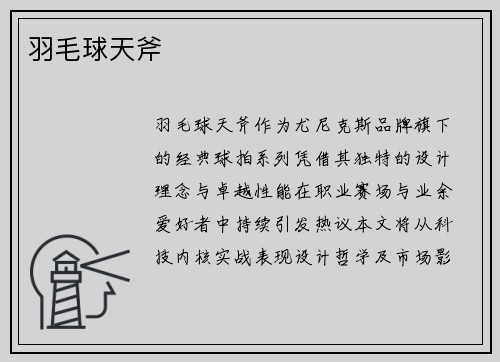 羽毛球天斧