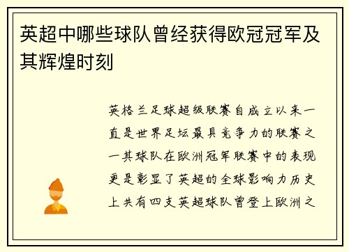 英超中哪些球队曾经获得欧冠冠军及其辉煌时刻