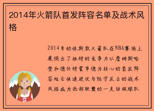 2014年火箭队首发阵容名单及战术风格