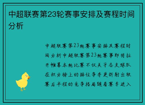 中超联赛第23轮赛事安排及赛程时间分析
