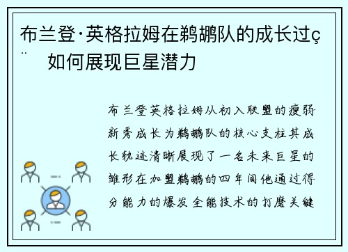 布兰登·英格拉姆在鹈鹕队的成长过程如何展现巨星潜力