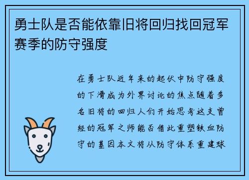 勇士队是否能依靠旧将回归找回冠军赛季的防守强度
