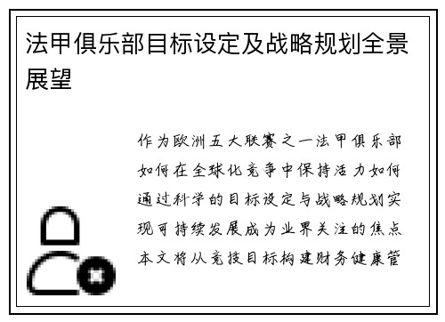 法甲俱乐部目标设定及战略规划全景展望