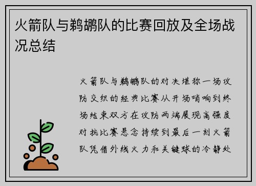 火箭队与鹈鹕队的比赛回放及全场战况总结