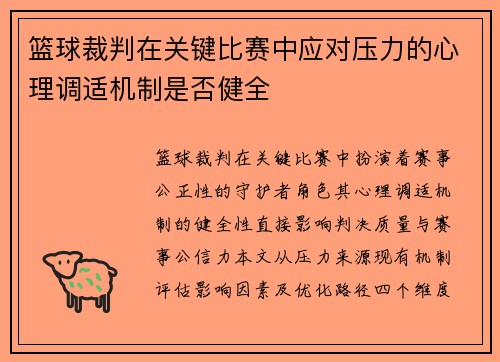 篮球裁判在关键比赛中应对压力的心理调适机制是否健全