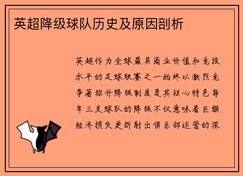 英超降级球队历史及原因剖析
