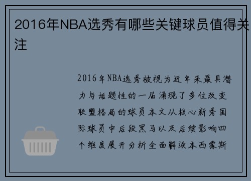 2016年NBA选秀有哪些关键球员值得关注