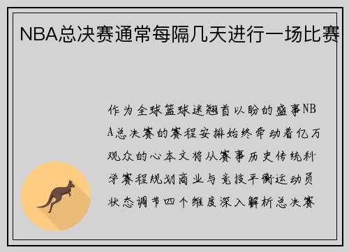 NBA总决赛通常每隔几天进行一场比赛