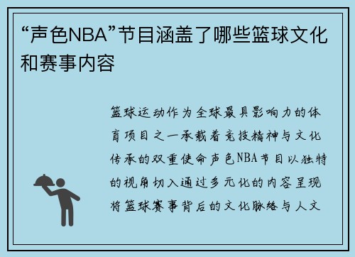 “声色NBA”节目涵盖了哪些篮球文化和赛事内容