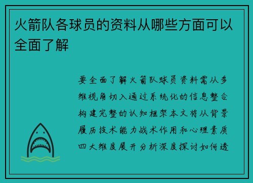 火箭队各球员的资料从哪些方面可以全面了解
