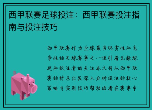 西甲联赛足球投注：西甲联赛投注指南与投注技巧