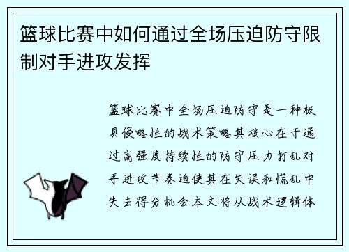 篮球比赛中如何通过全场压迫防守限制对手进攻发挥