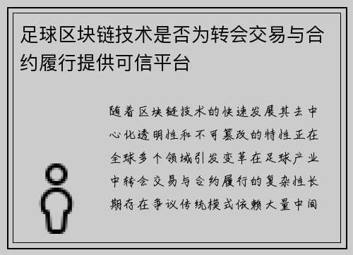 足球区块链技术是否为转会交易与合约履行提供可信平台