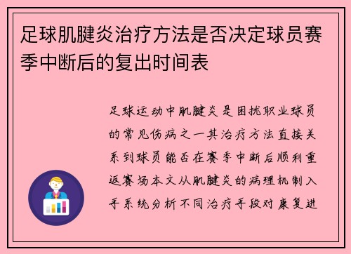 足球肌腱炎治疗方法是否决定球员赛季中断后的复出时间表