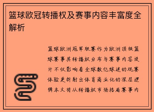 篮球欧冠转播权及赛事内容丰富度全解析