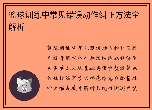 篮球训练中常见错误动作纠正方法全解析