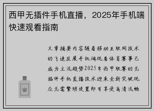 西甲无插件手机直播，2025年手机端快速观看指南