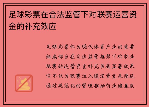 足球彩票在合法监管下对联赛运营资金的补充效应