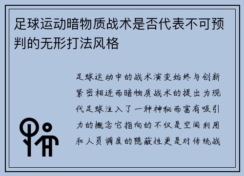 足球运动暗物质战术是否代表不可预判的无形打法风格
